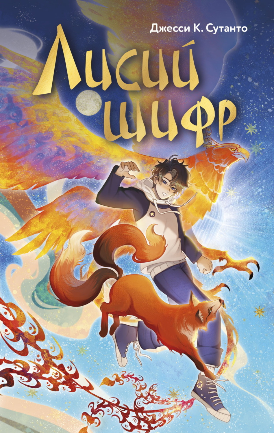 Обложка книги «Лисий шифр»