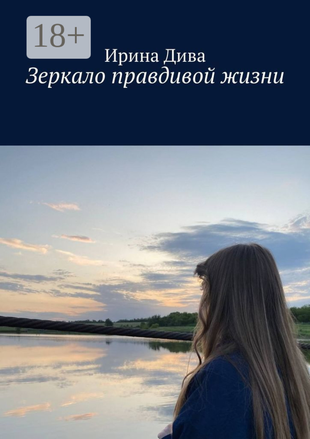 Обложка книги «Зеркало правдивой жизни»