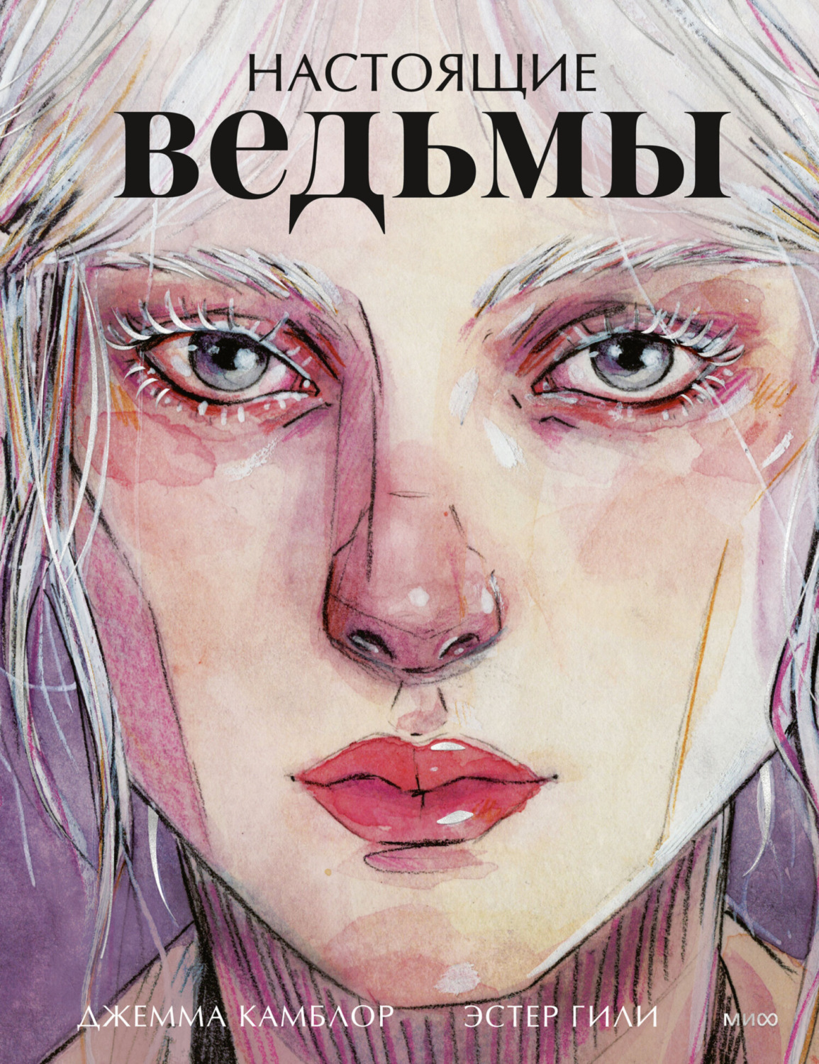 Обложка книги «Настоящие ведьмы»