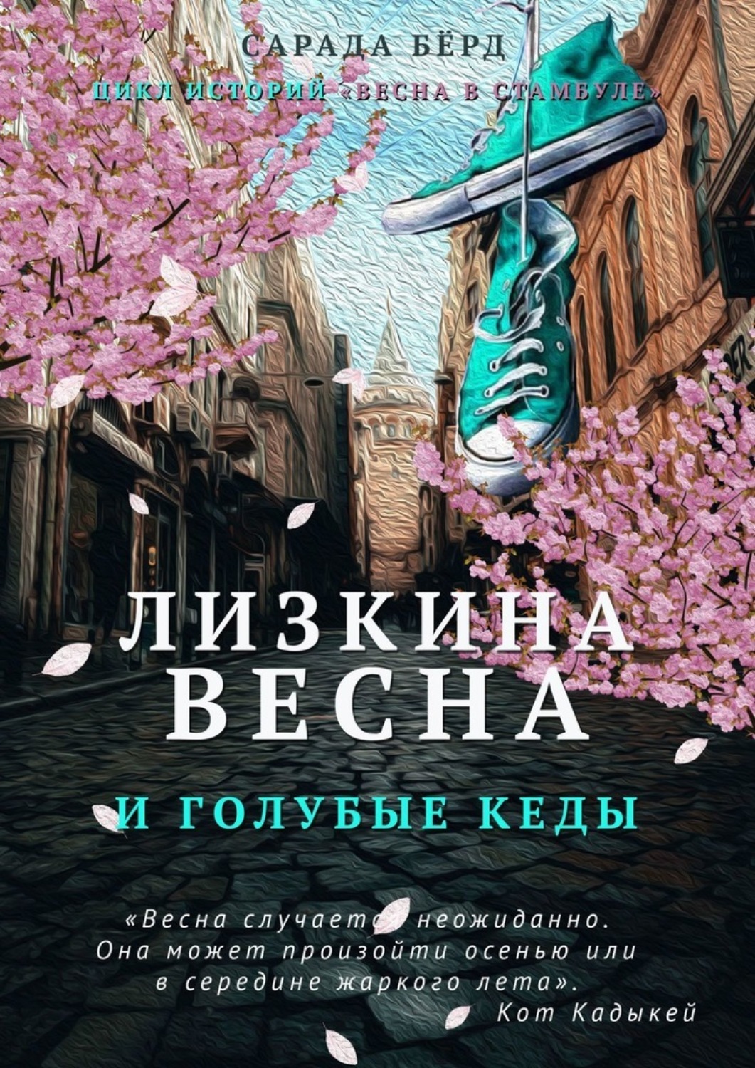 Обложка книги «Лизкина весна и голубые кеды»