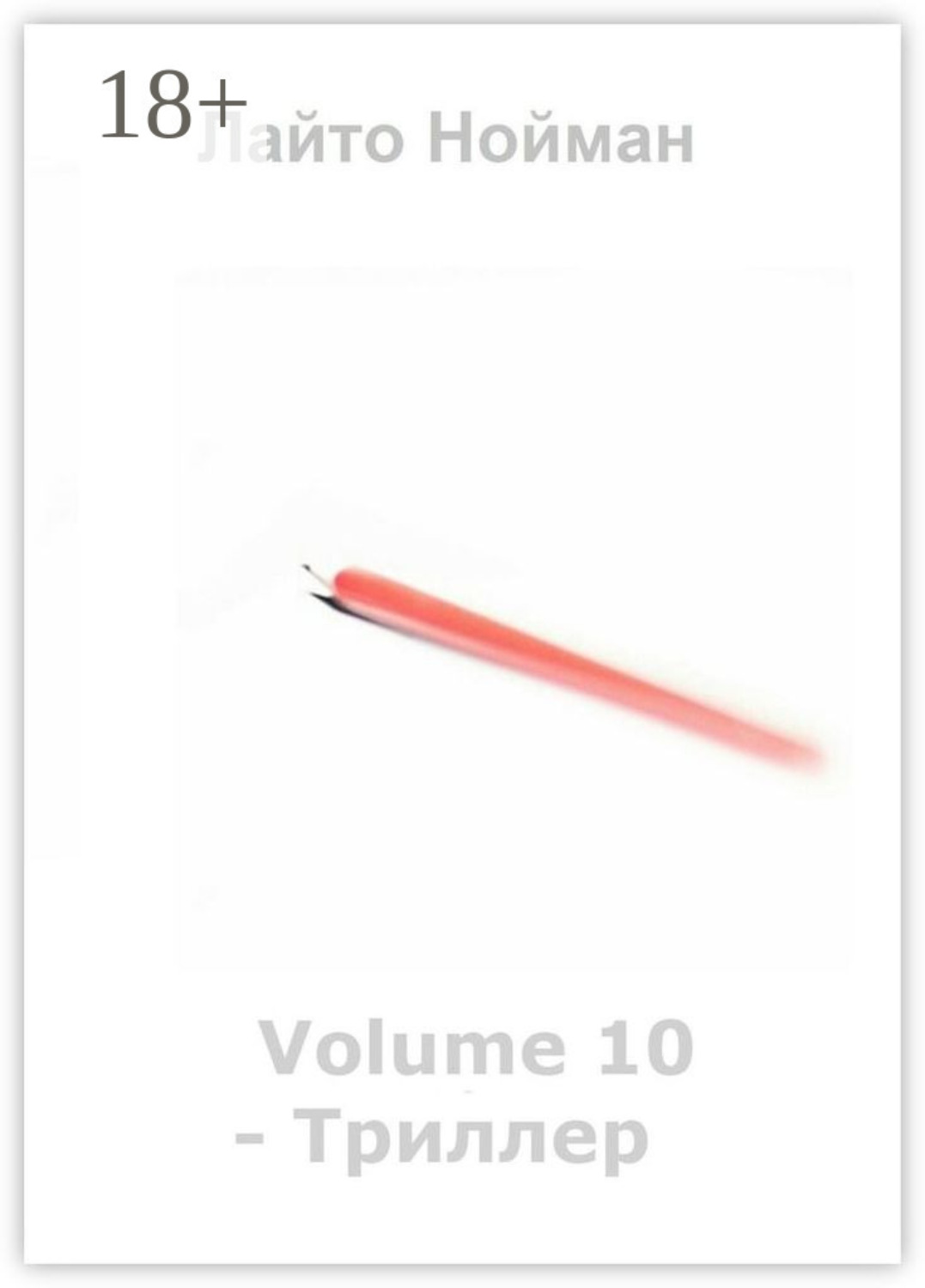 Обложка книги «Volume 10 – Триллер»