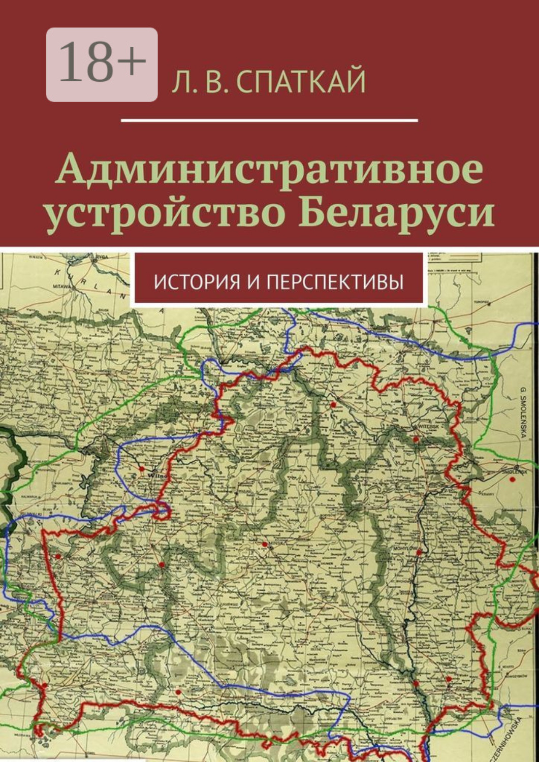 Обложка книги «Административное устройство Беларуси. История и перспективы»