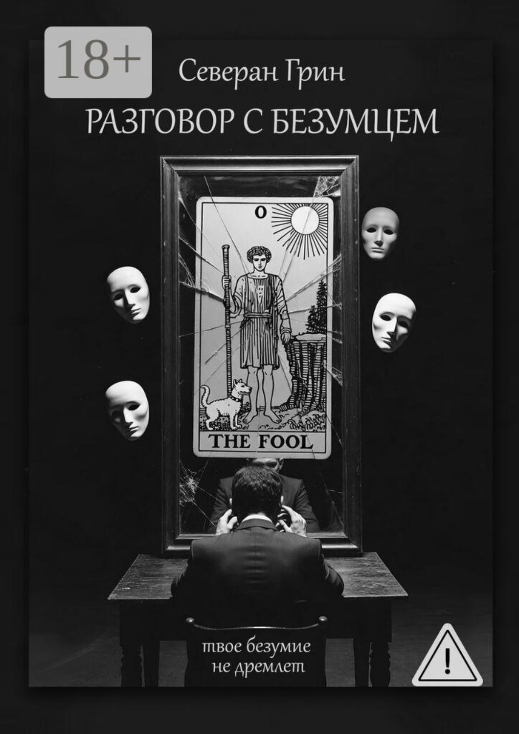 Обложка книги «Разговор с Безумцем»
