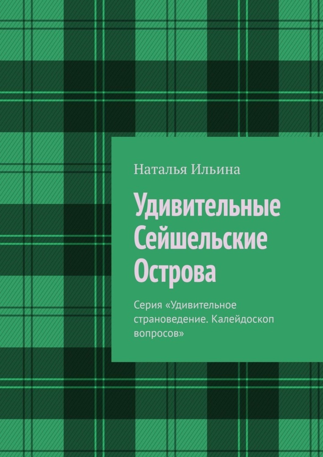 Обложка книги «Удивительные Сейшельские Острова. Серия «Удивительное страноведение. Калейдоскоп вопросов»»
