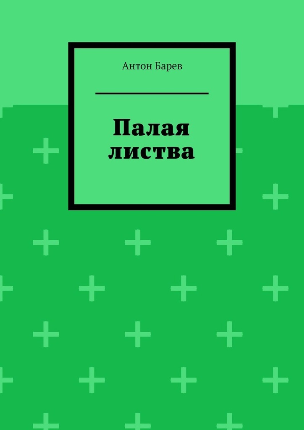Обложка книги «Палая листва»