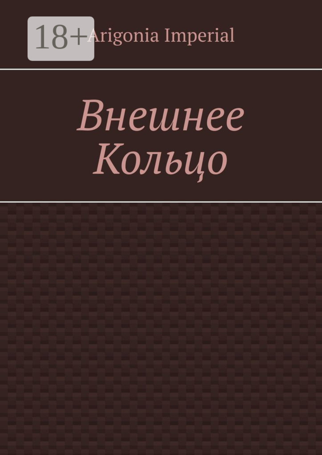Обложка книги «Внешнее Кольцо»