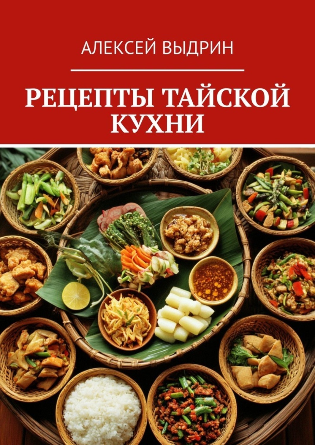 Обложка книги «Рецепты тайской кухни»