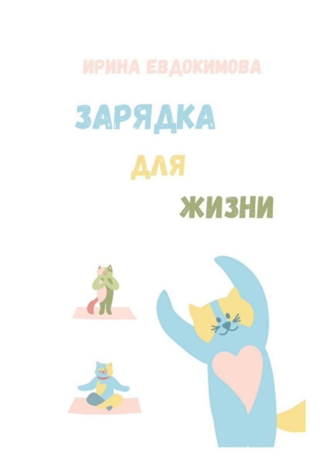 Обложка книги «Зарядка для жизни»