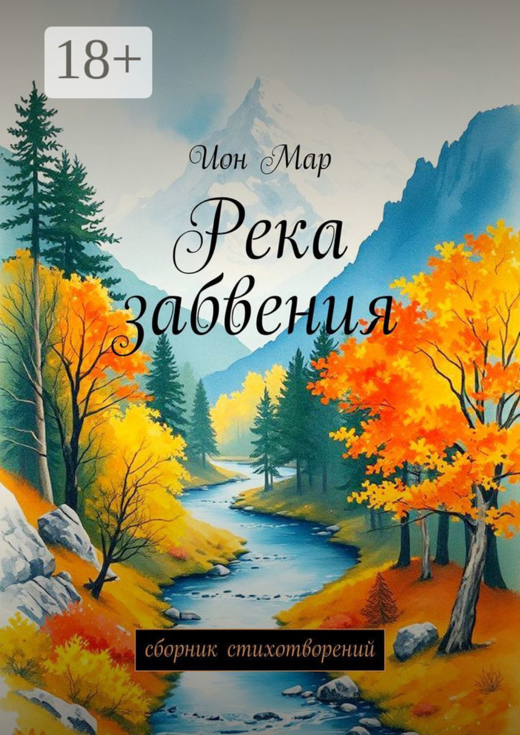 Обложка книги «Река забвения. Сборник стихотворений»