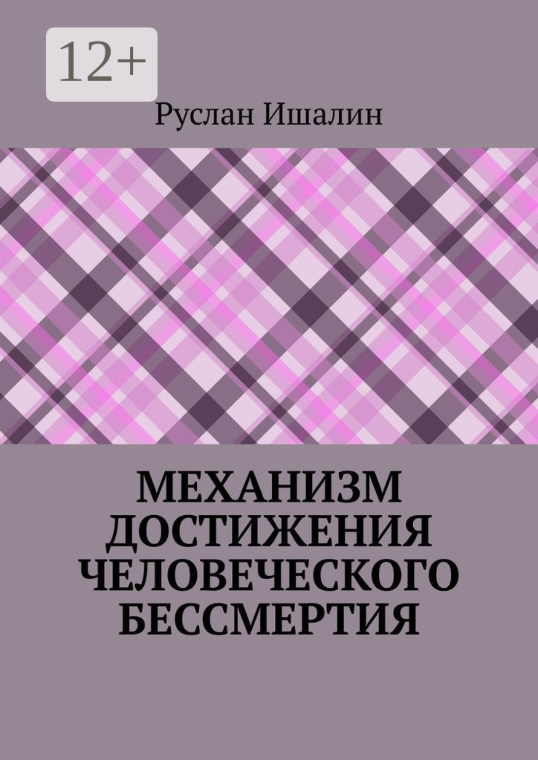 Обложка книги «Механизм достижения человеческого бессмертия»