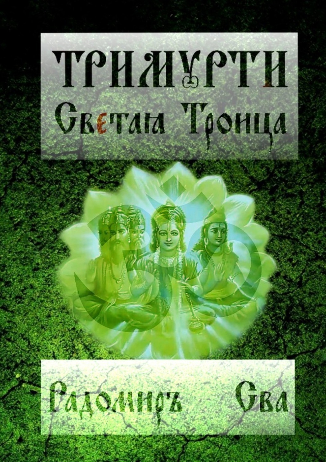 Обложка книги «Тримурти. Светая Троица»