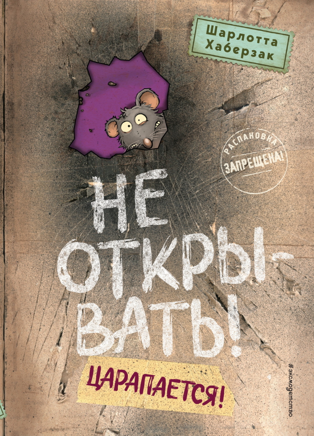 Обложка книги «Не открывать! Царапается!»