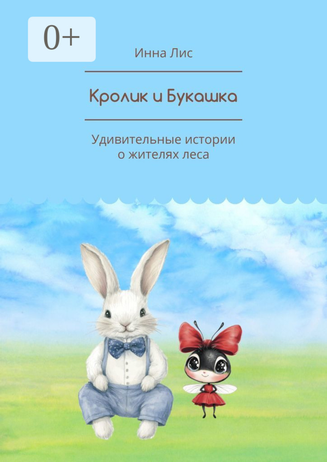 Обложка книги «Кролик и Букашка. Удивительные истории о жителях леса»