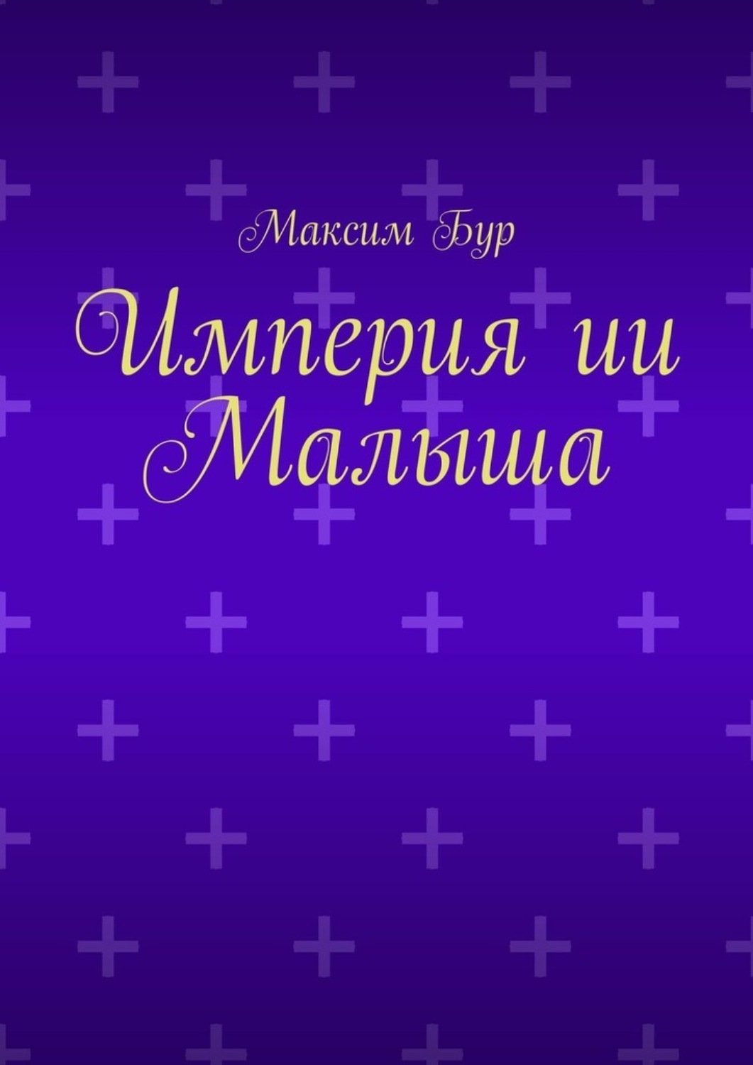 Обложка книги «Империя ии Малыша»