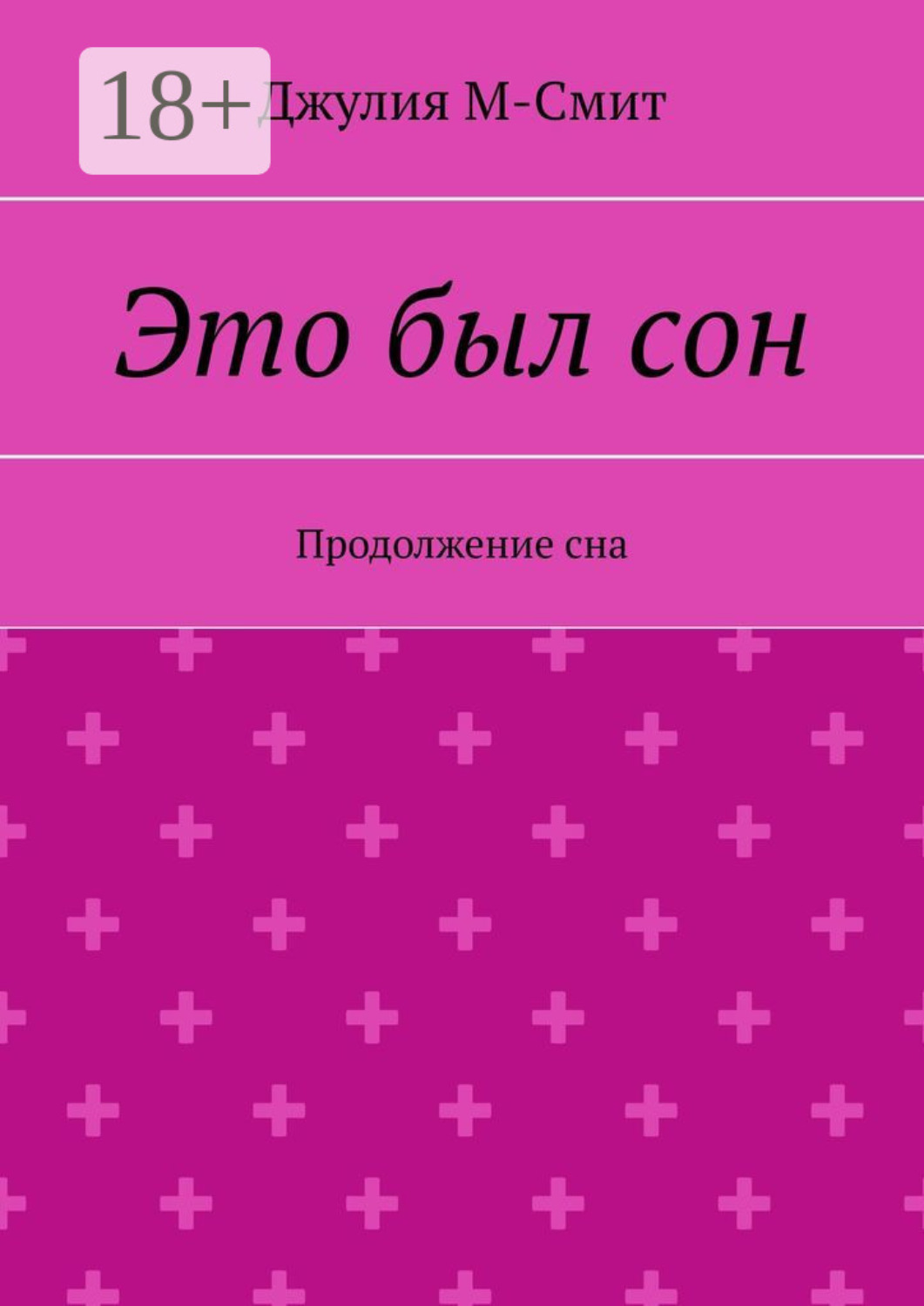 Обложка книги «Это был сон. Продолжение сна»