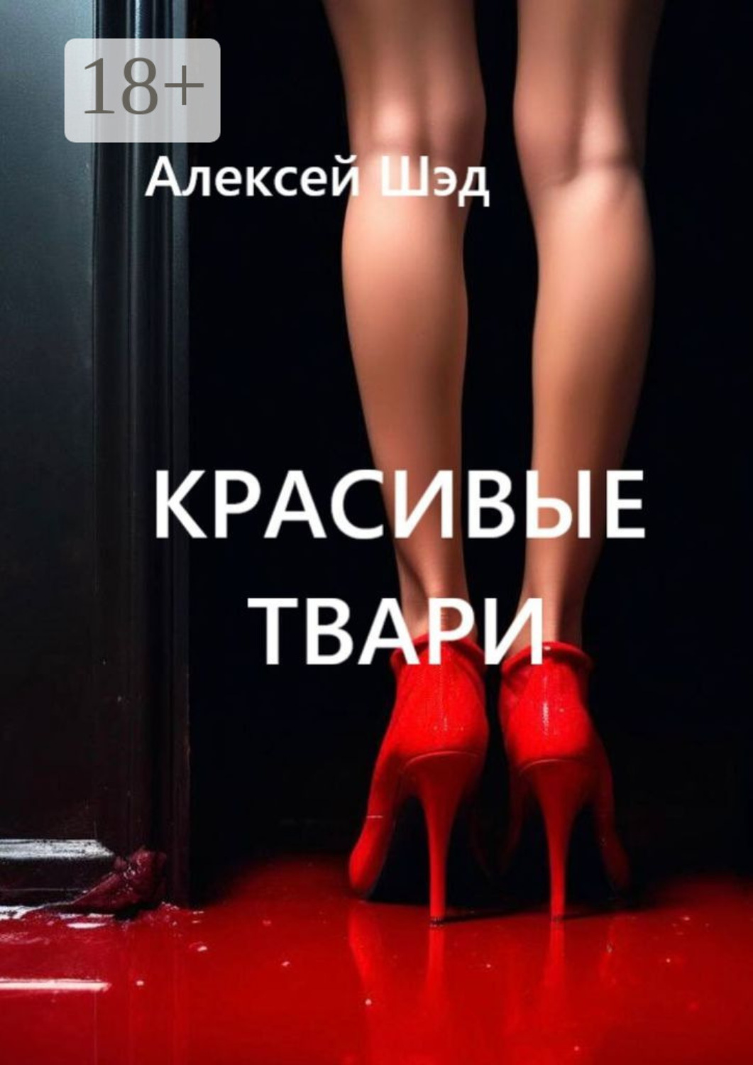 Обложка книги «Красивые твари»