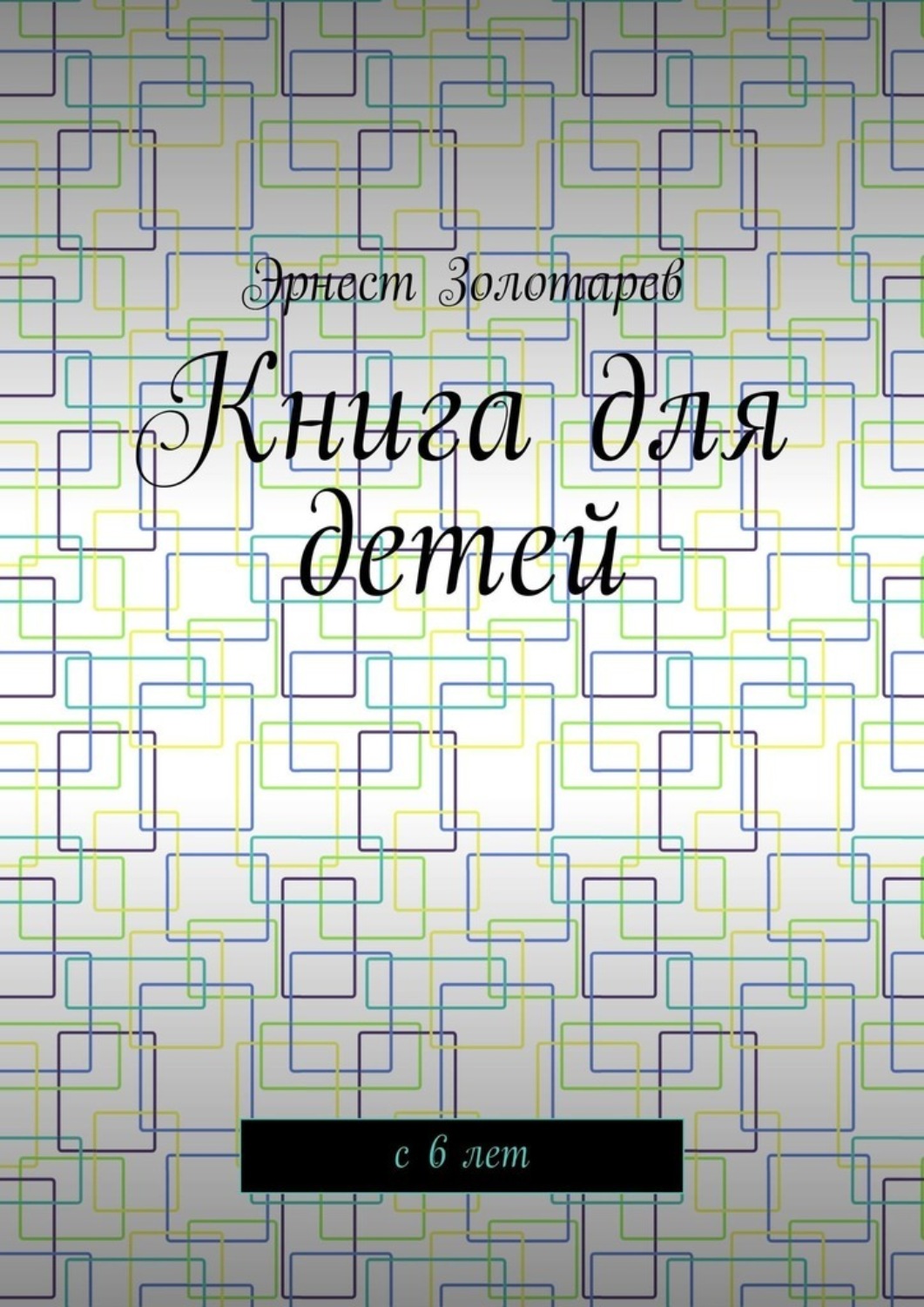 Обложка книги «Книга для детей. С 6 лет»