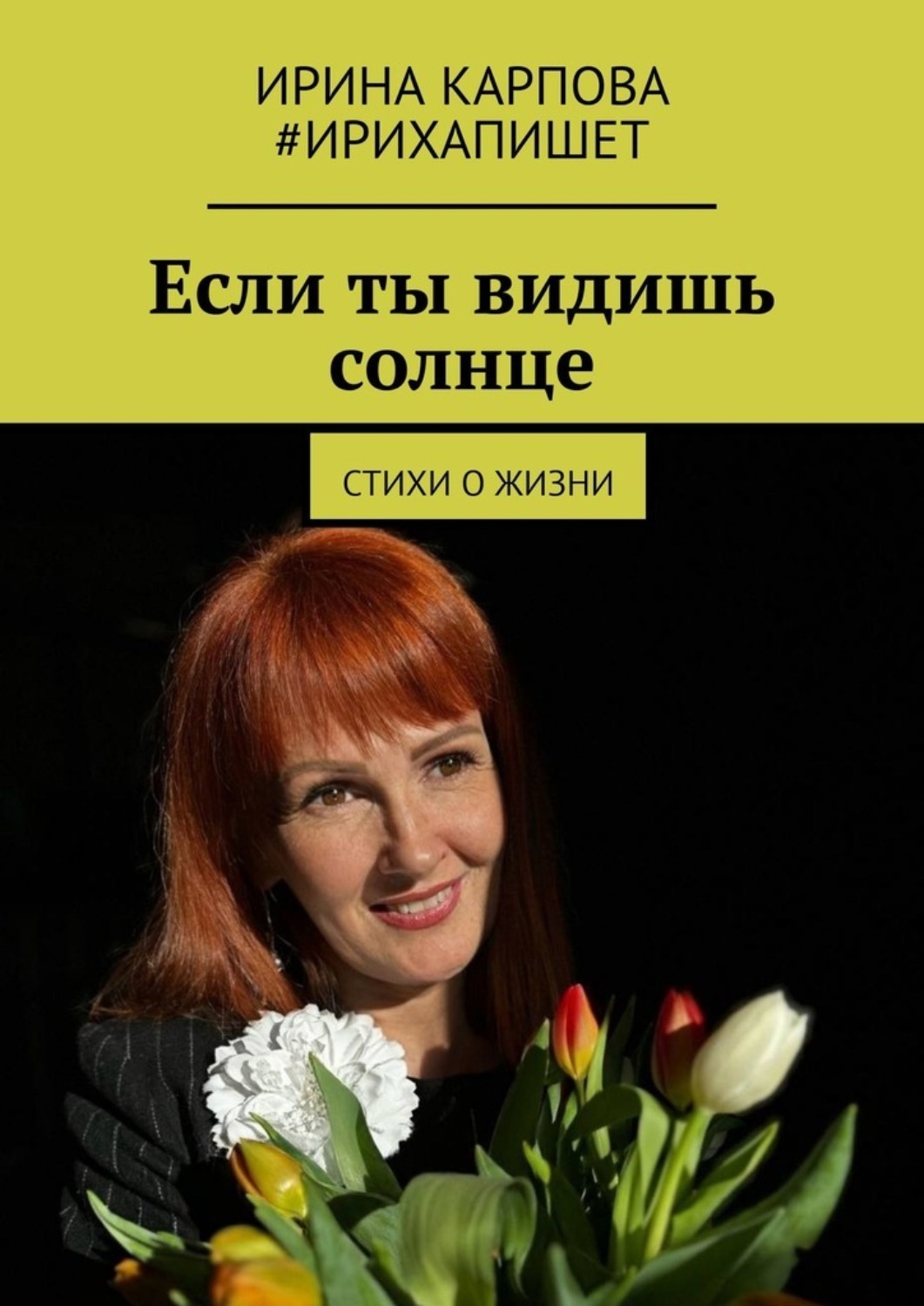 Обложка книги «Если ты видишь солнце. Стихи о жизни»