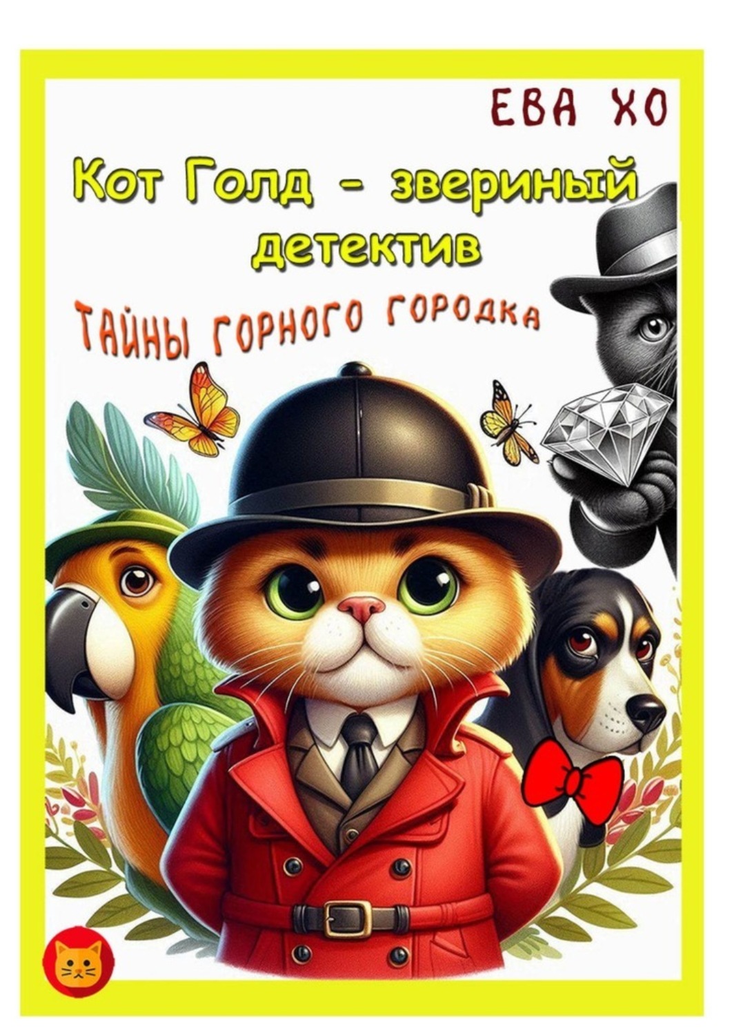 Обложка книги «Кот Голд – звериный детектив. Тайны Горного городка»