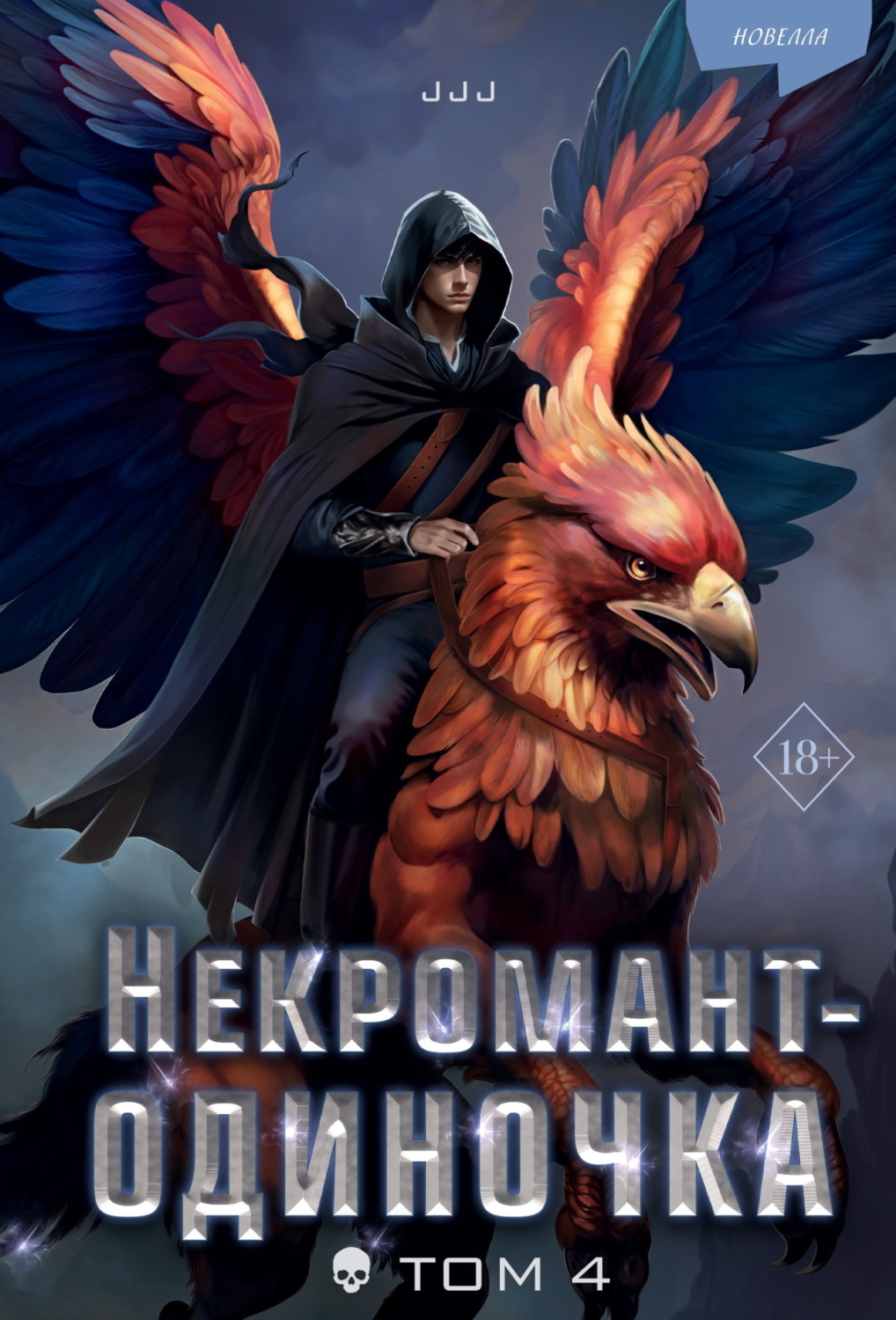 Обложка книги «Некромант-одиночка. Том 4»