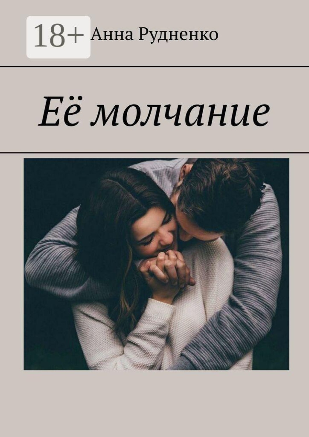 Обложка книги «Её молчание»