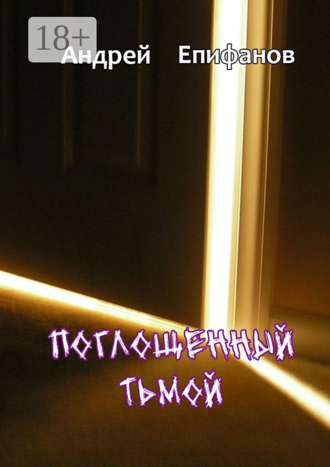 Обложка книги «Поглощенный тьмой»
