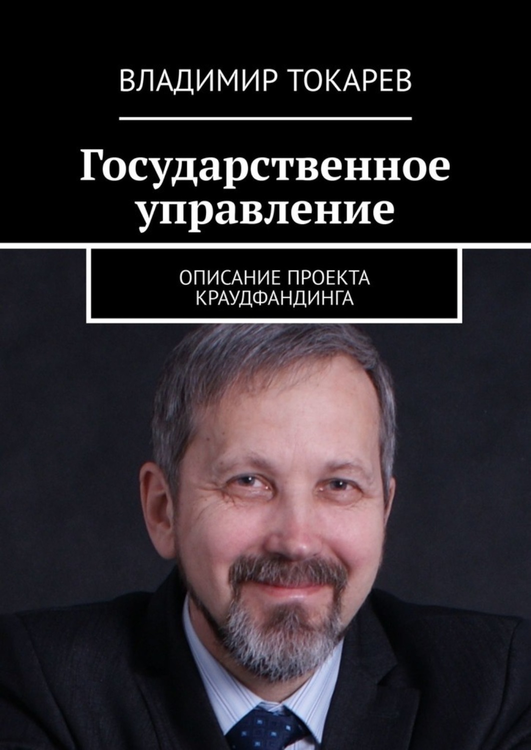 Обложка книги «Государственное управление. Описание проекта краудфандинга»