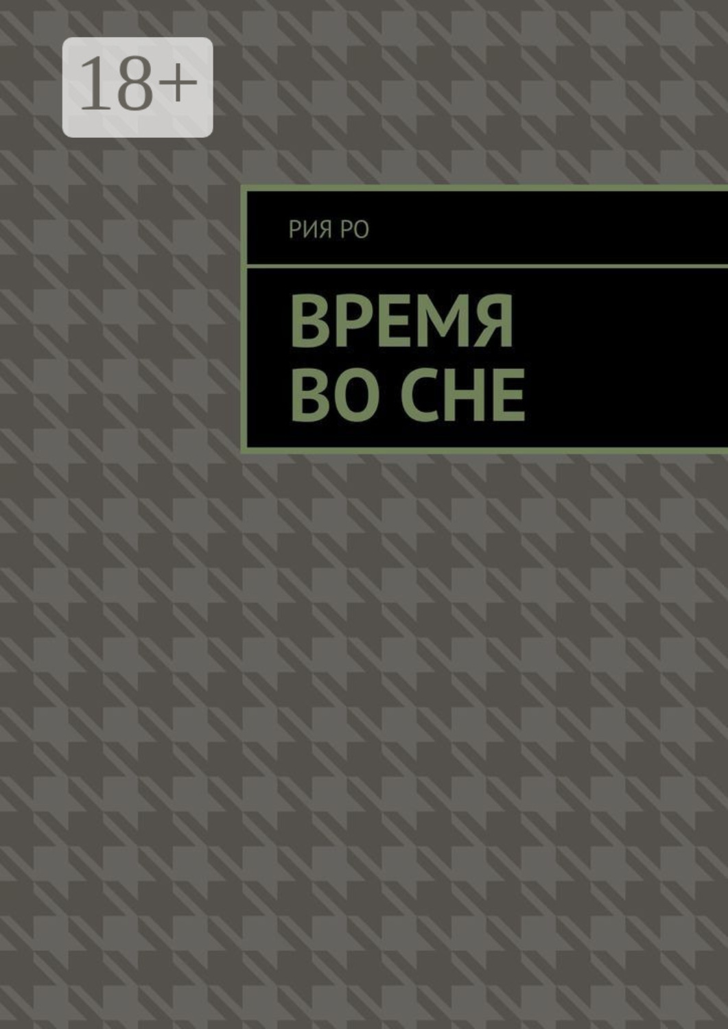 Обложка книги «Время во сне»