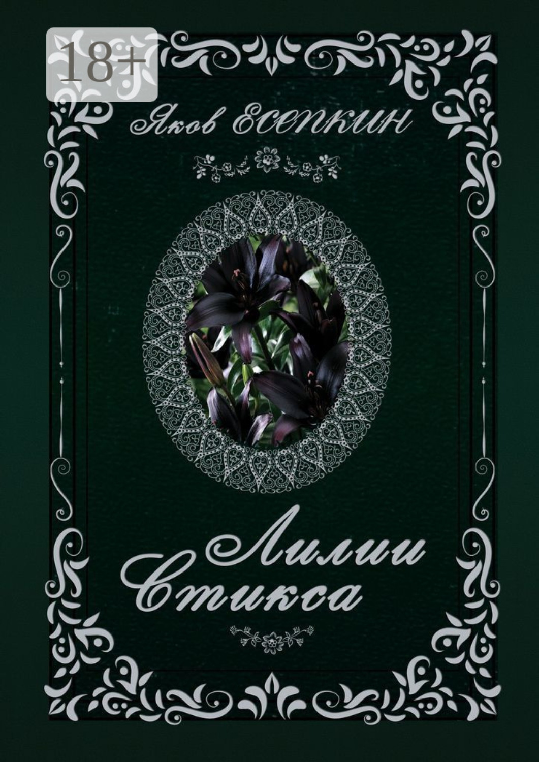 Обложка книги «Лилии Стикса. Готические стихотворения»