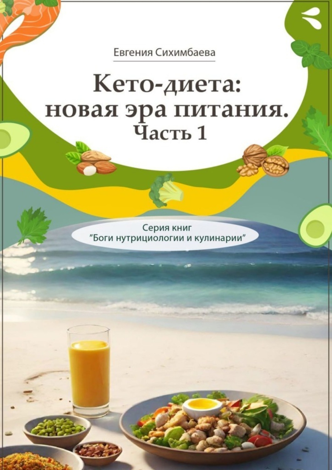 Обложка книги «Кето-диета: новая эра питания. Часть 1. Серия книг «Боги нутрициологии и кулинарии»»