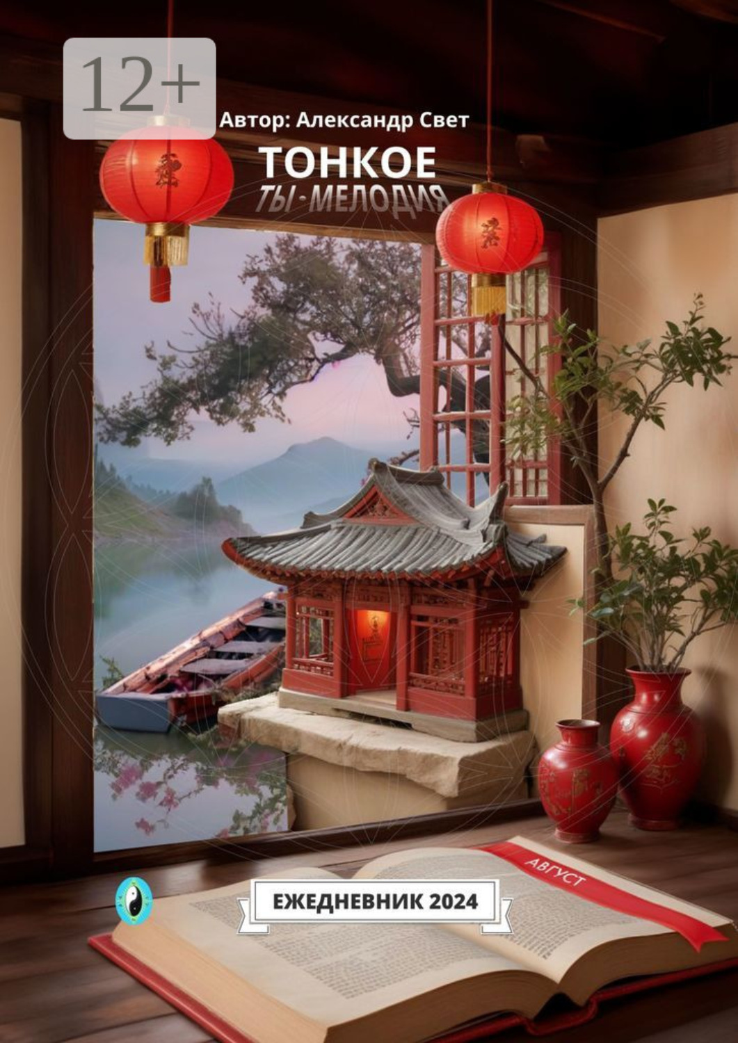 Обложка книги «Тонкое. Ты – мелодия. Август. Ежедневник 2024»