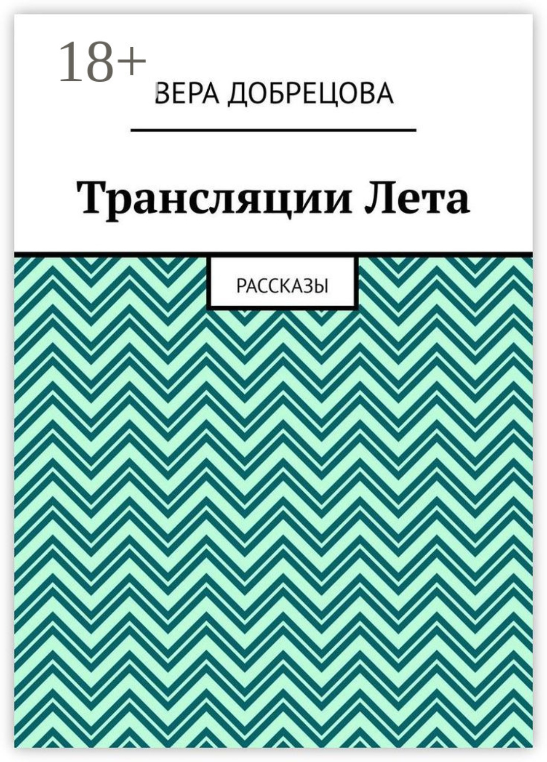 Обложка книги «Трансляции Лета. Рассказы»