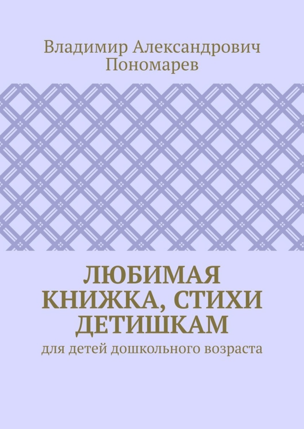 Обложка книги «Любимая книжка, стихи детишкам. Для детей дошкольного возраста»