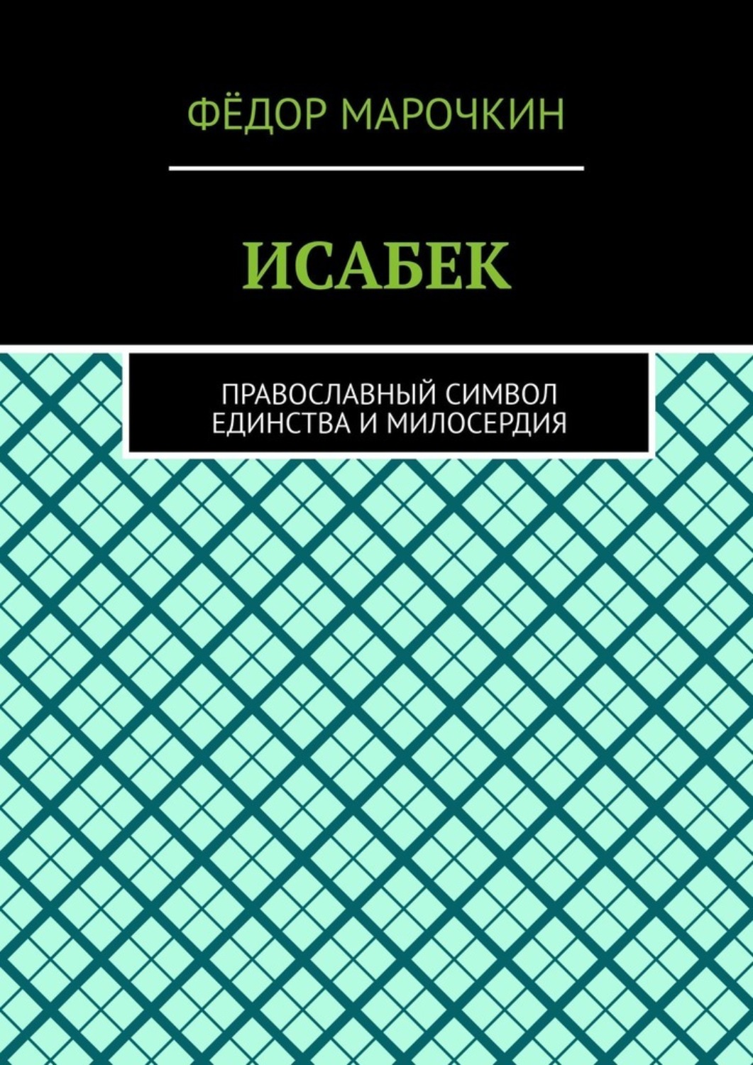 Обложка книги «ИСАБЕК. Православный символ единства и милосердия»