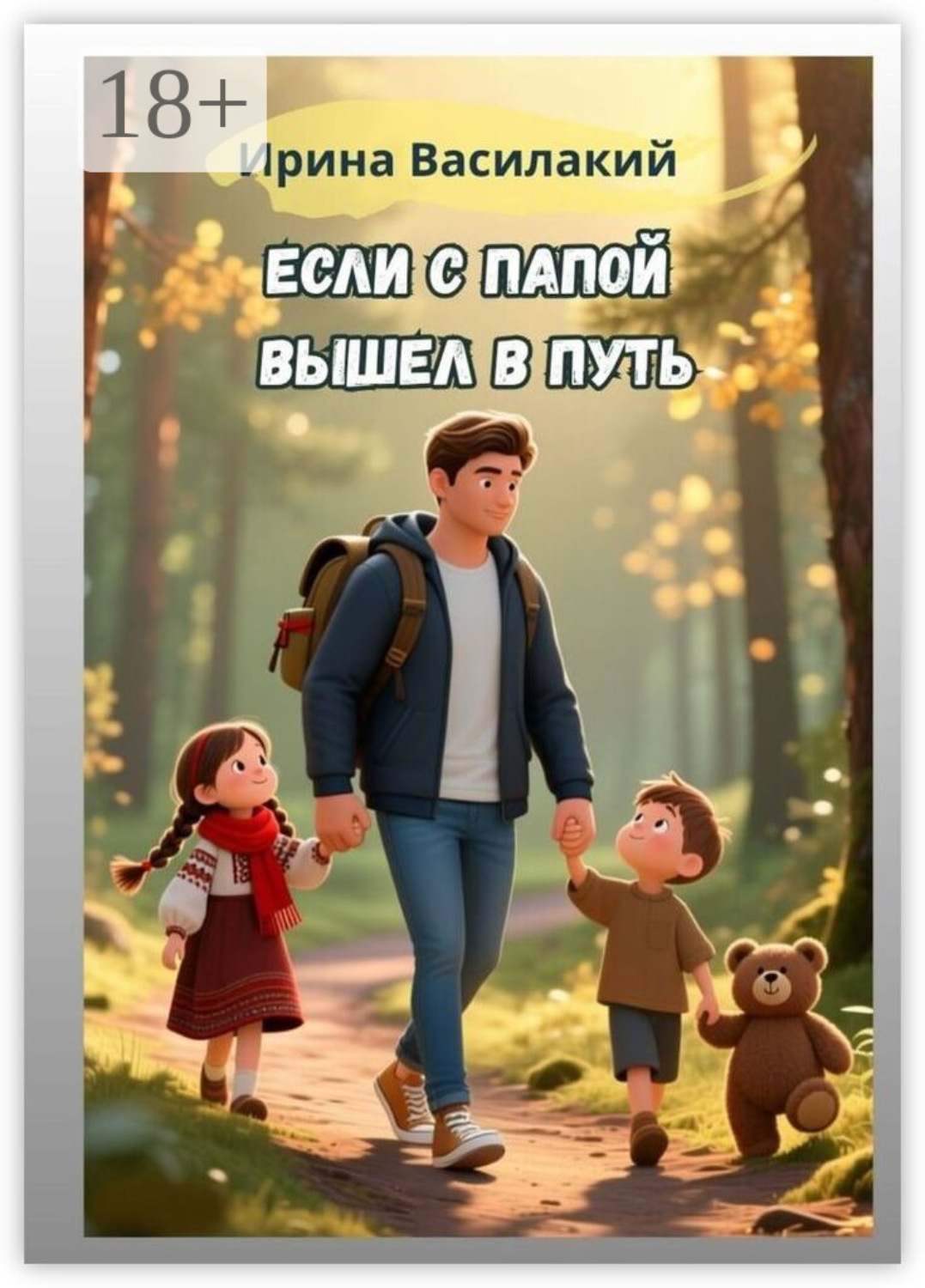 Обложка книги «Если с папой вышел в путь. Психология родительства»