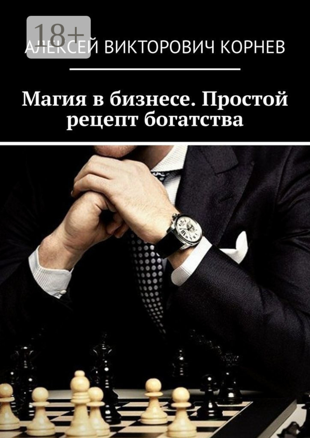 Обложка книги «Магия в бизнесе. Простой рецепт богатства»