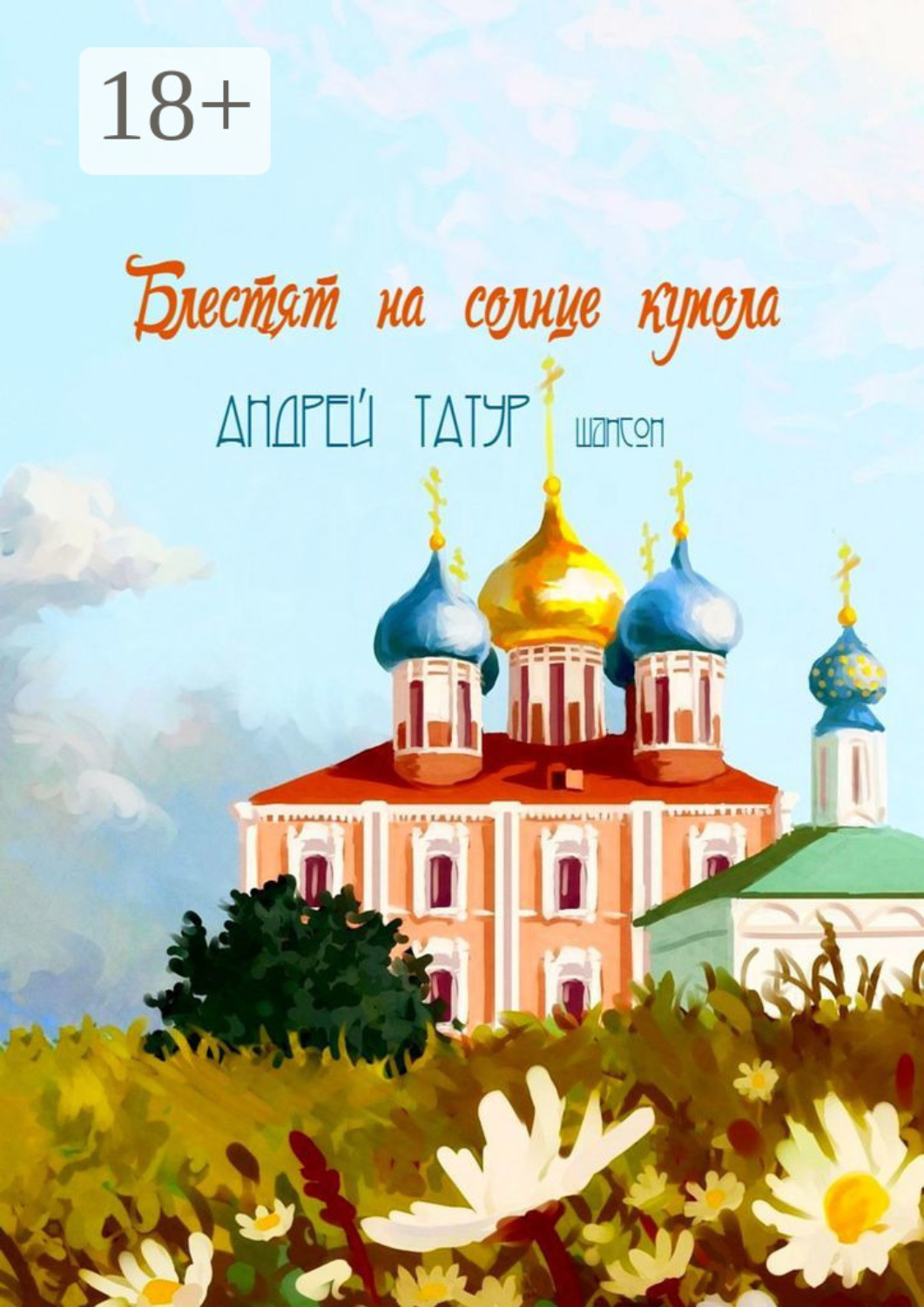 Обложка книги «Блестят на солнце купола. Шансон»