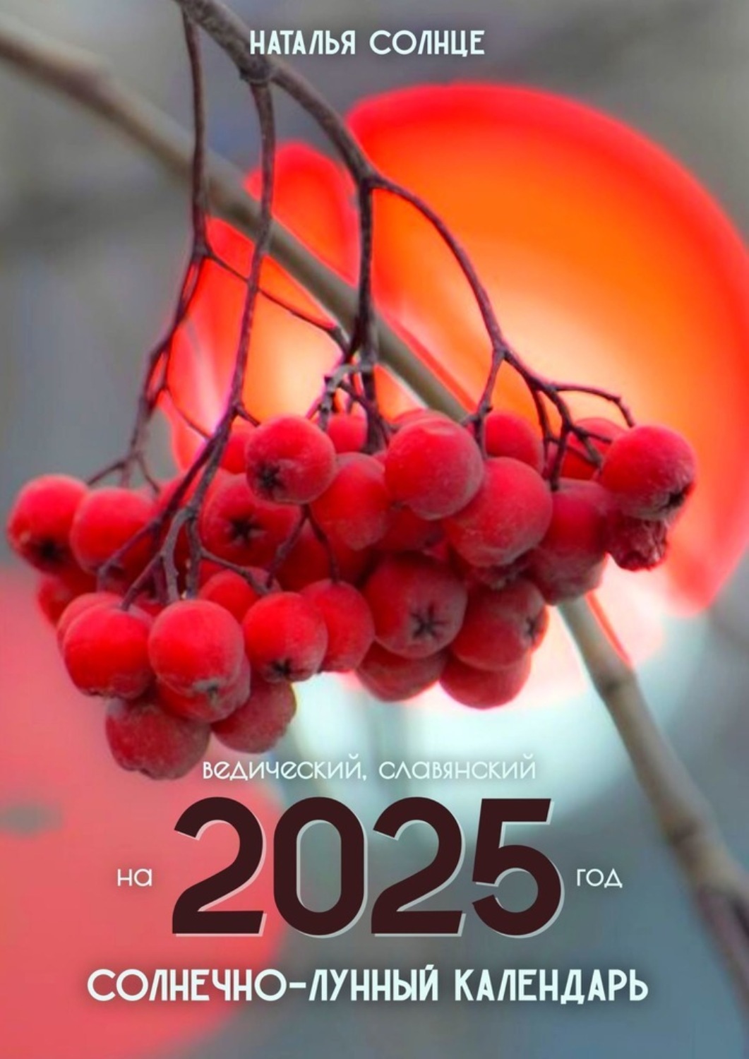Обложка книги «Солнечно-лунный календарь на 2025 год. Ведический, славянский»