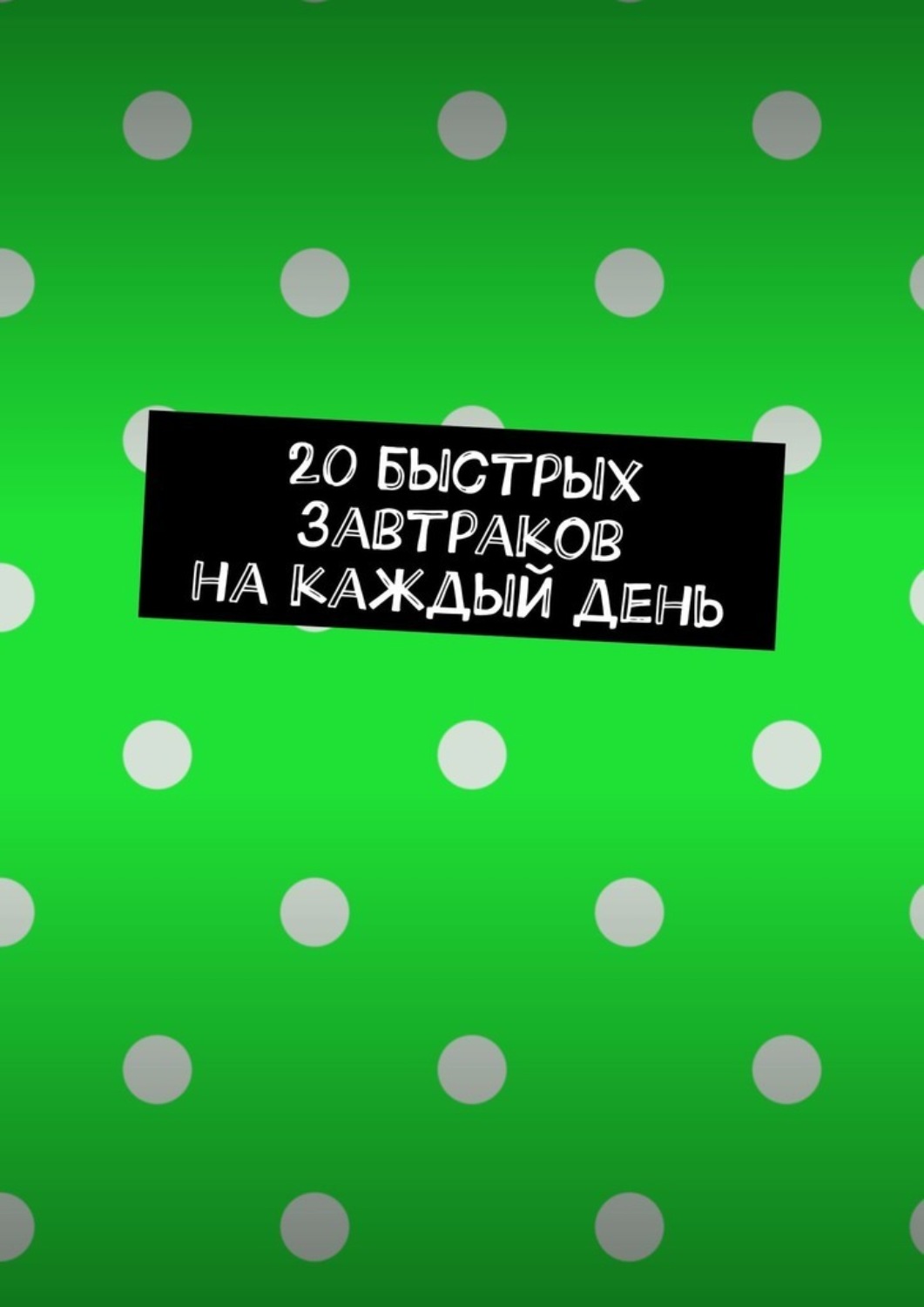 Обложка книги «20 быстрых завтраков на каждый день»