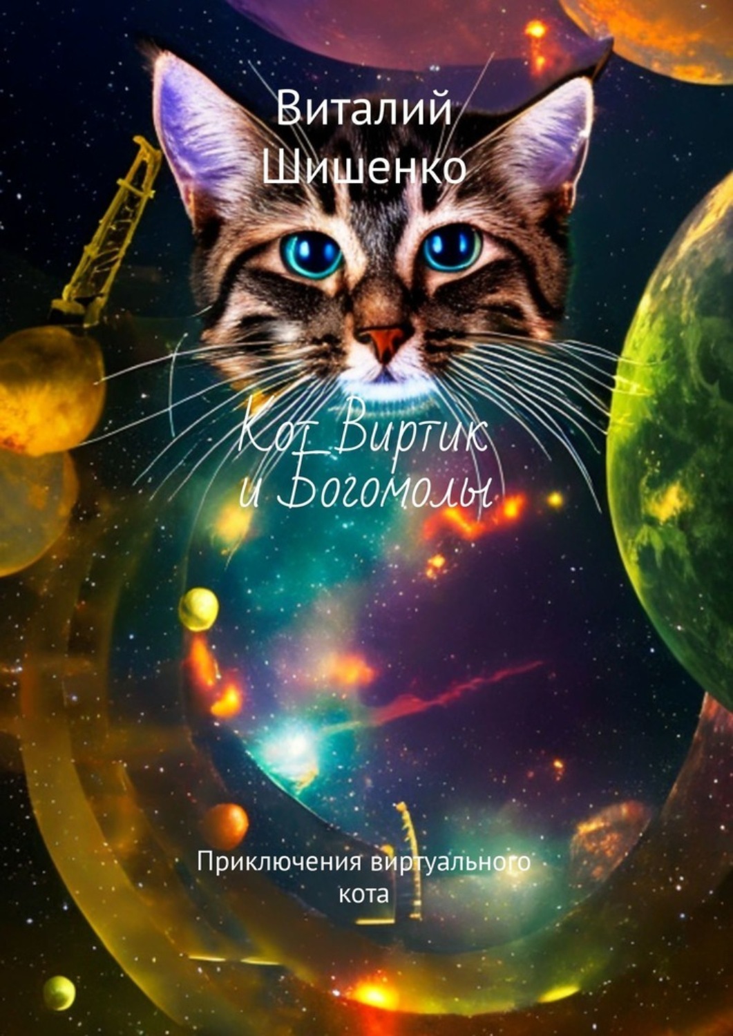 Обложка книги «Кот Виртик и богомолы. Приключения виртуального кота»