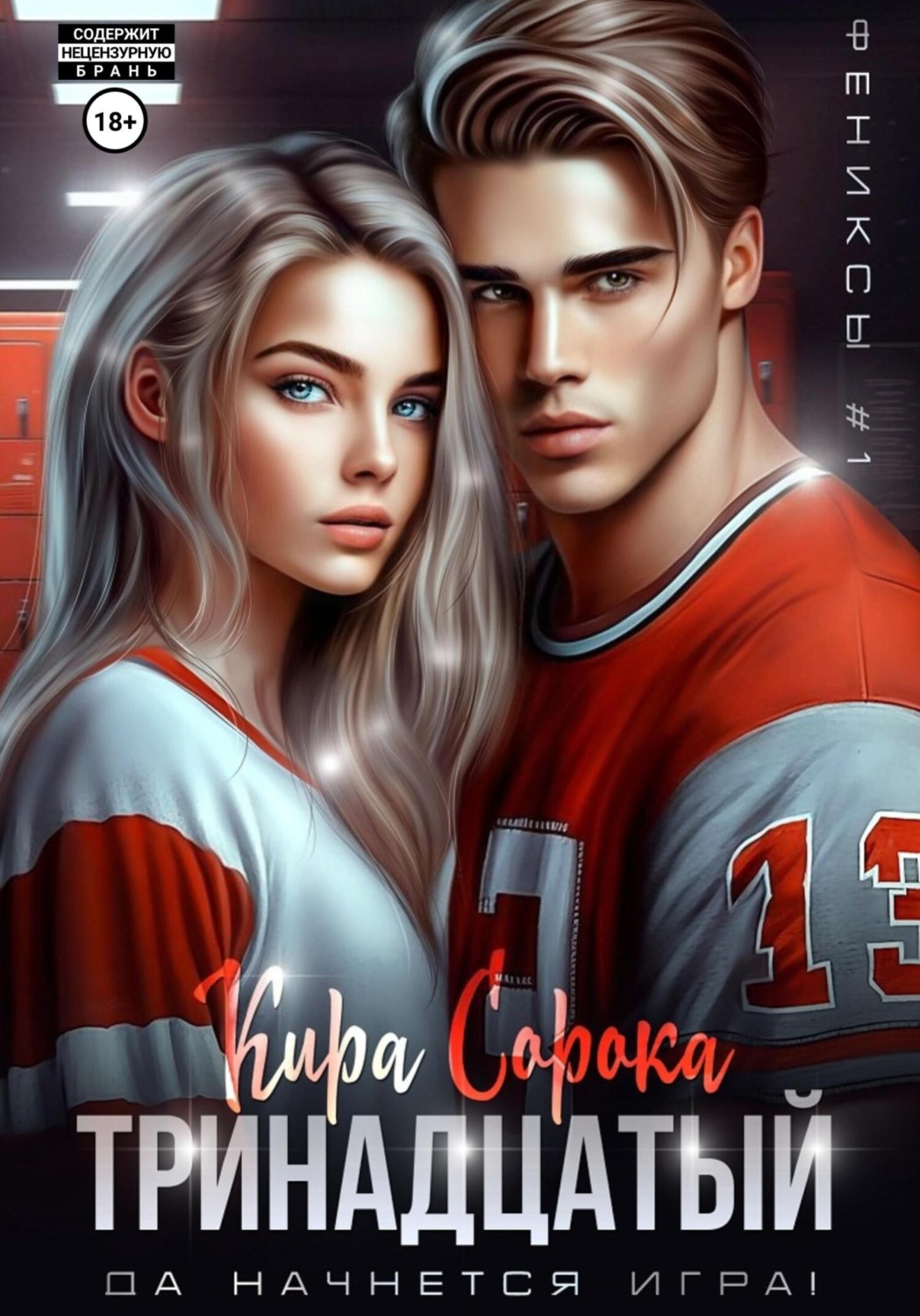 Обложка книги «Тринадцатый»