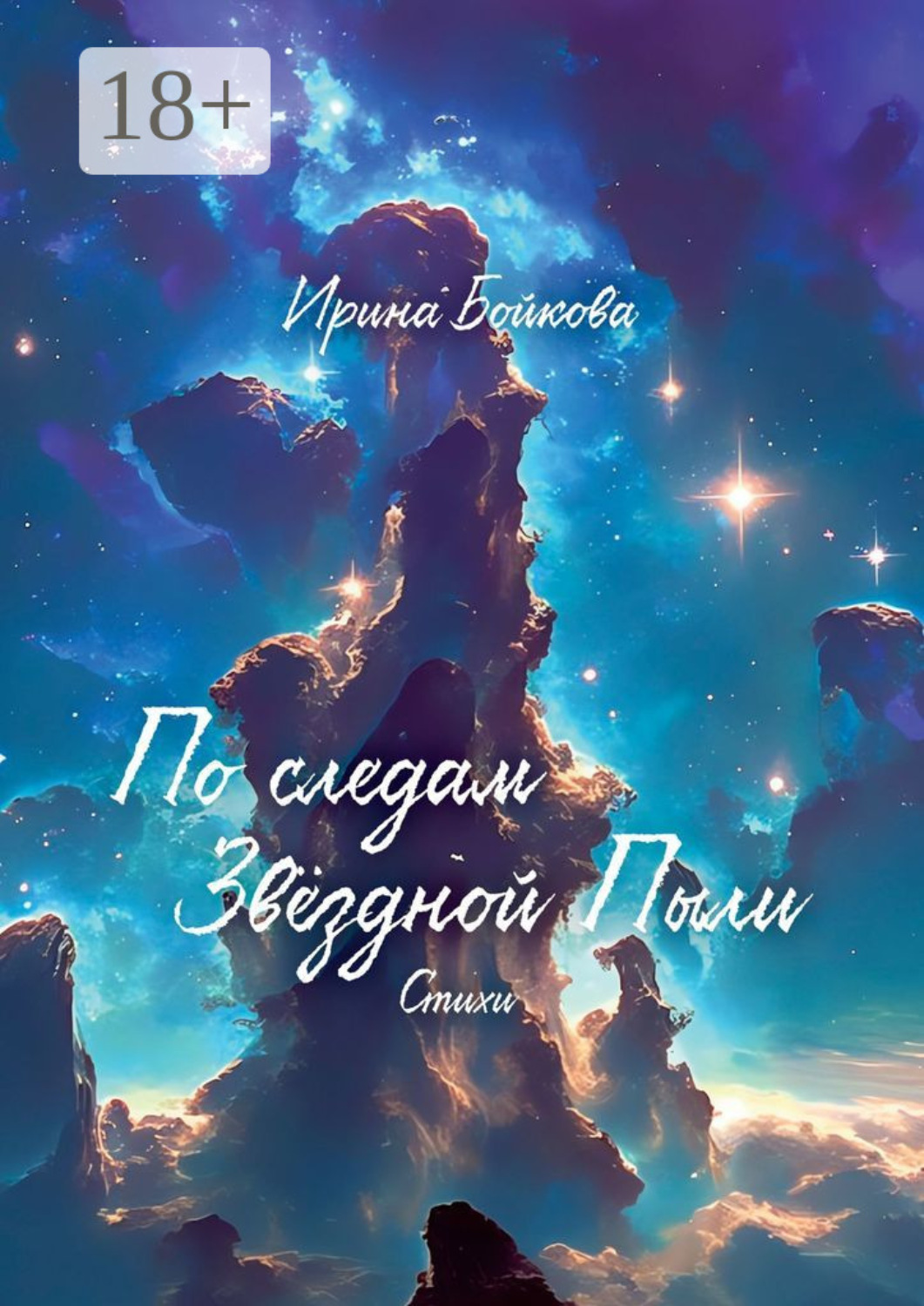 Обложка книги «По следам Звёздной Пыли»