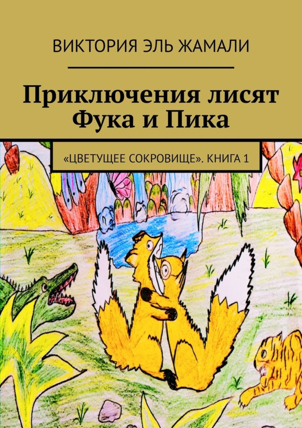Обложка книги «Приключения лисят Фука и Пика. «Цветущее сокровище». Книга 1»