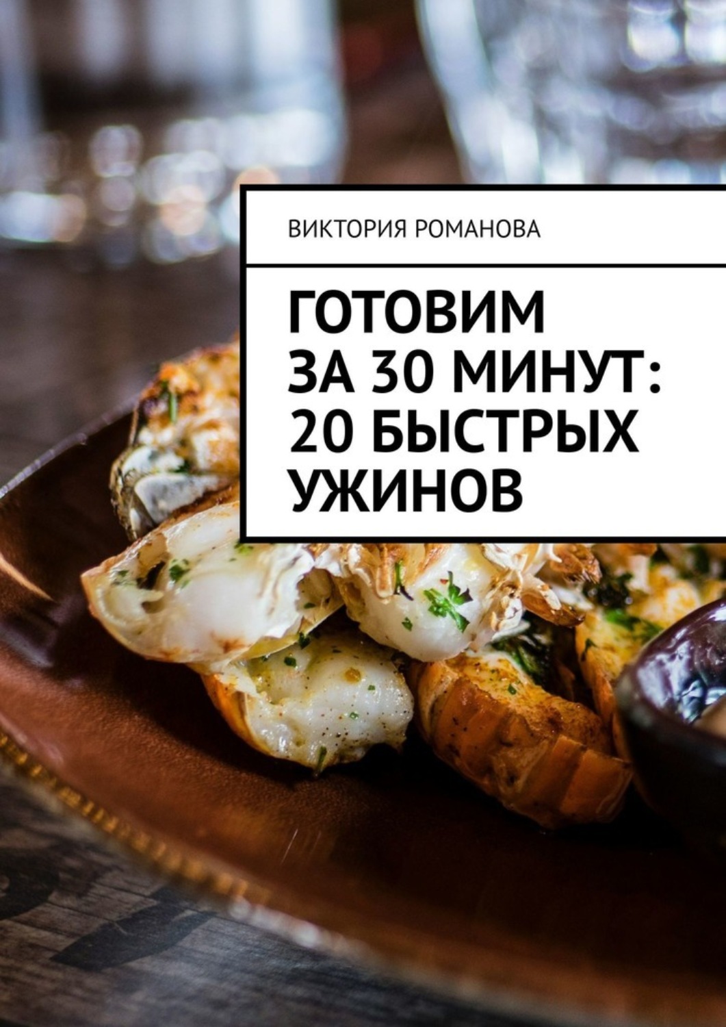 Обложка книги «Готовим за 30 минут: 20 быстрых ужинов»