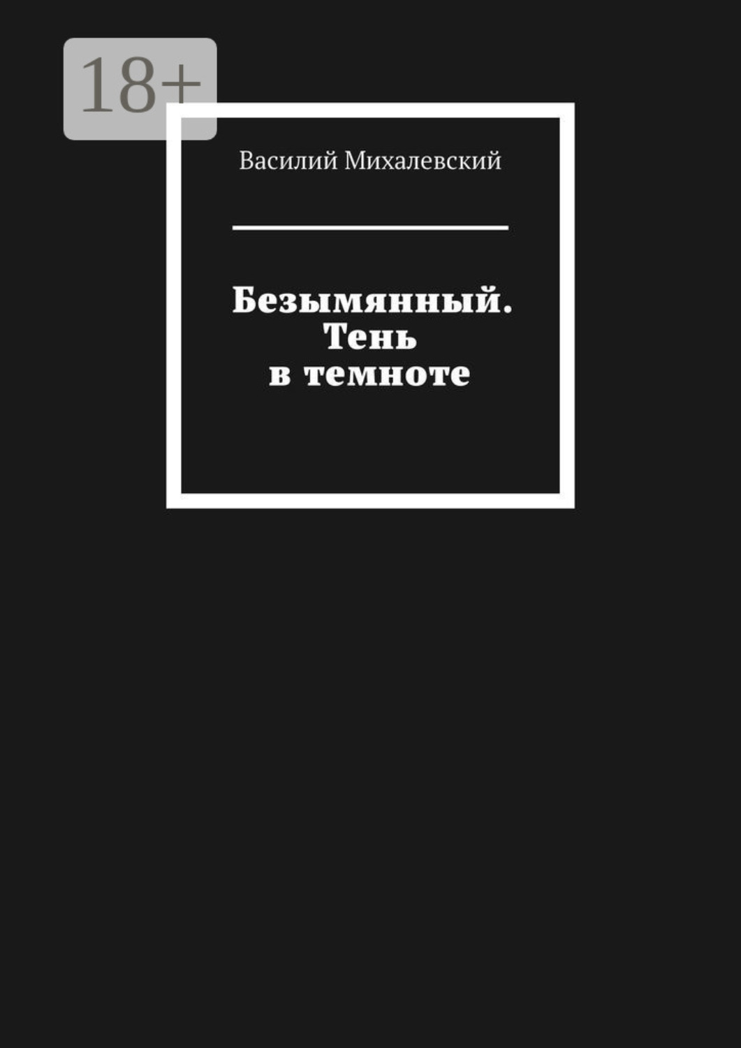 Обложка книги «Безымянный. Тень в темноте»