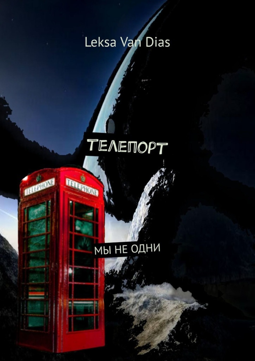 Обложка книги «Телепорт»