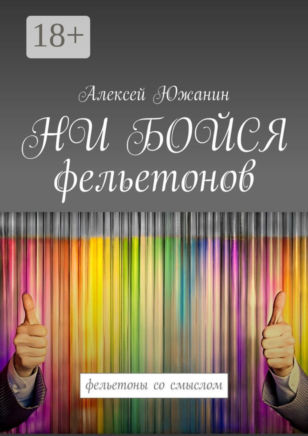 Обложка книги «Ни бойся фельетонов. Фельетоны со смыслом»