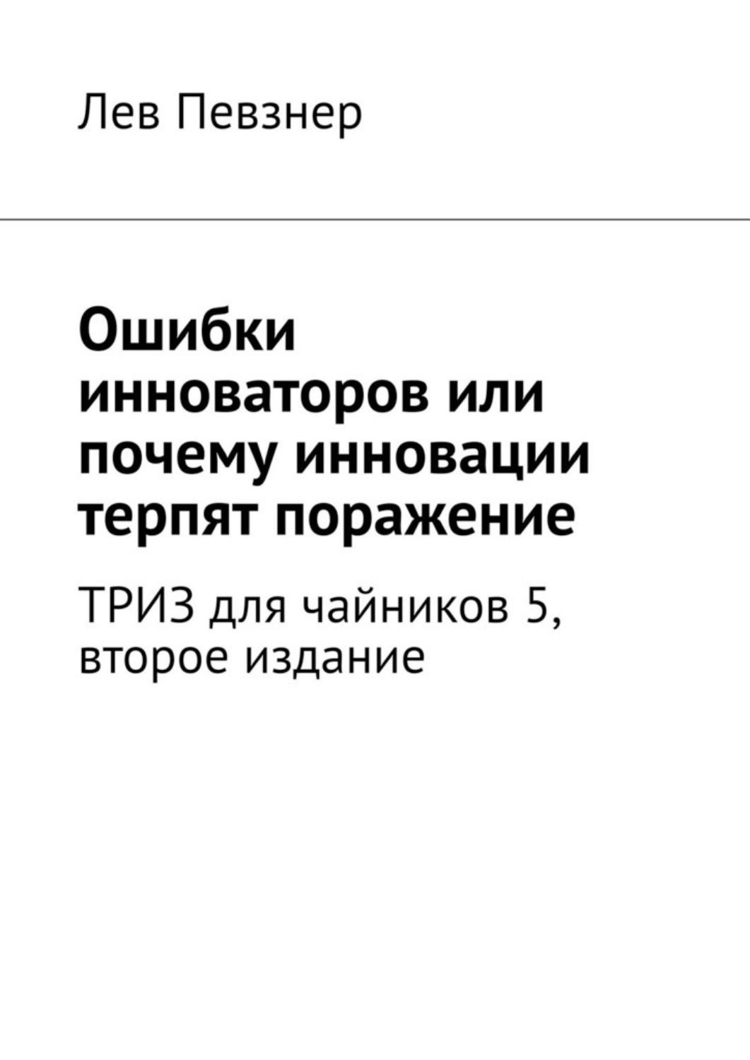 Обложка книги «Ошибки инноваторов или почему инновации терпят поражение»