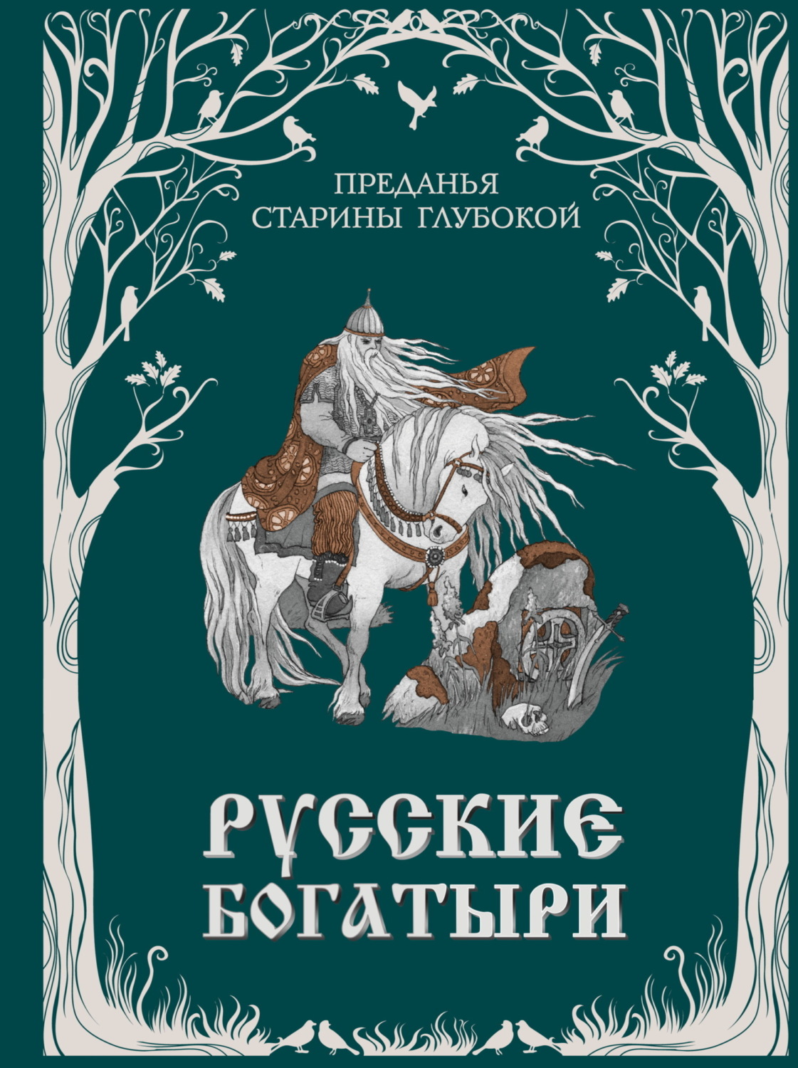 Обложка книги «Русские богатыри. Преданья старины глубокой»