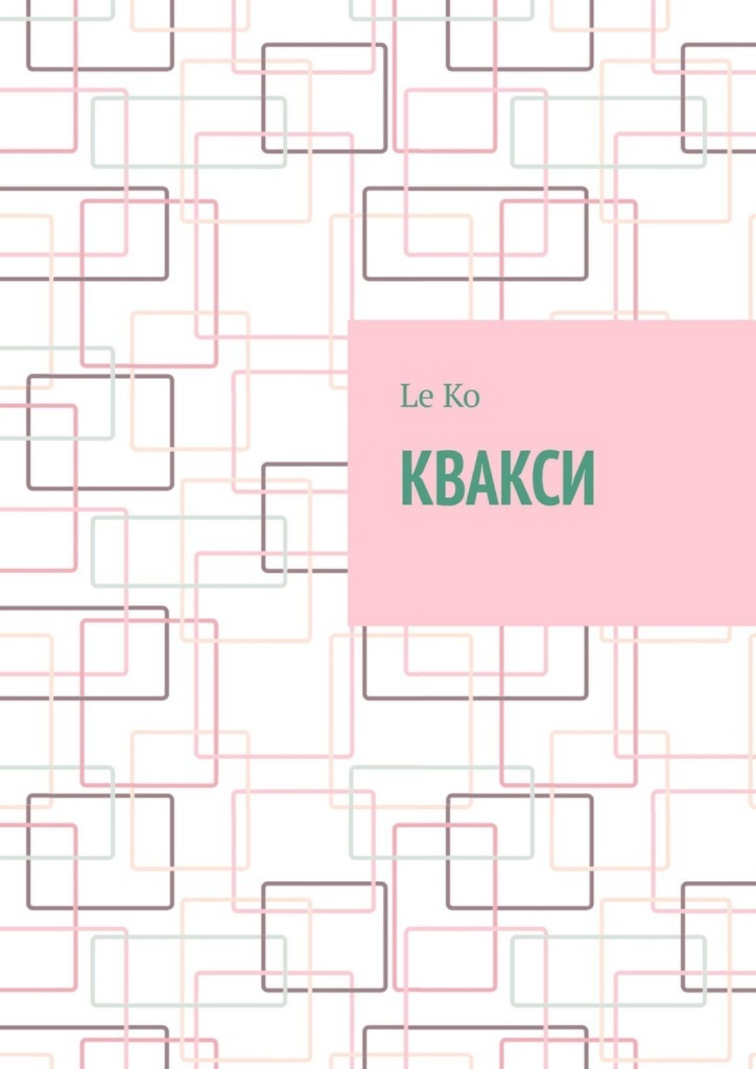 Обложка книги «Квакси»